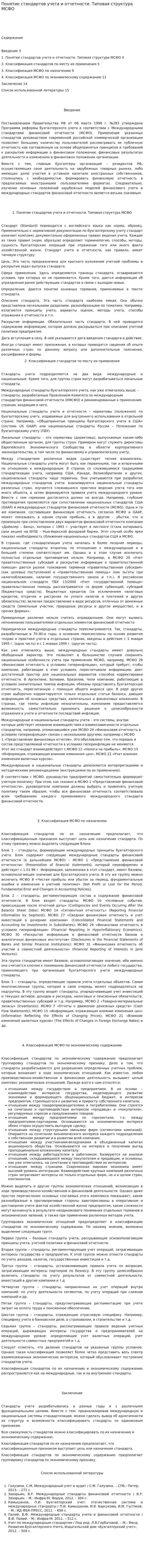 Понятие стандартов учета и отчетности. Типовая структура МСФО