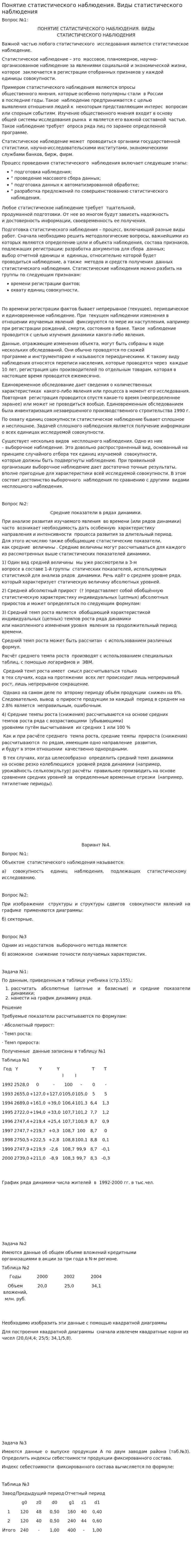 Понятие статистического наблюдения. Виды статистического наблюдения