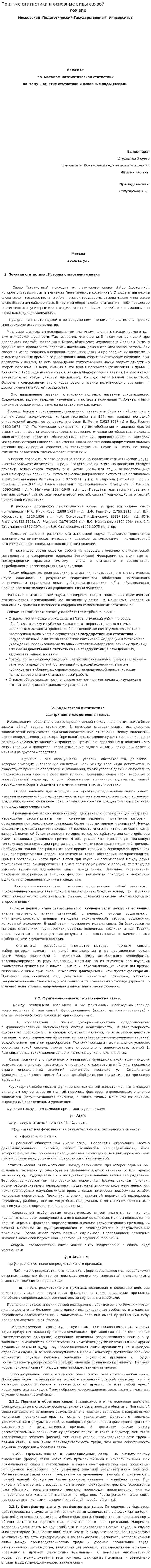 Понятие статистики и основные виды связей