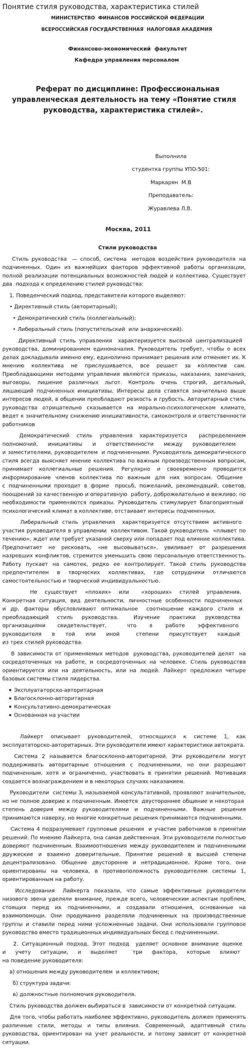 Понятие стиля руководства, характеристика стилей
