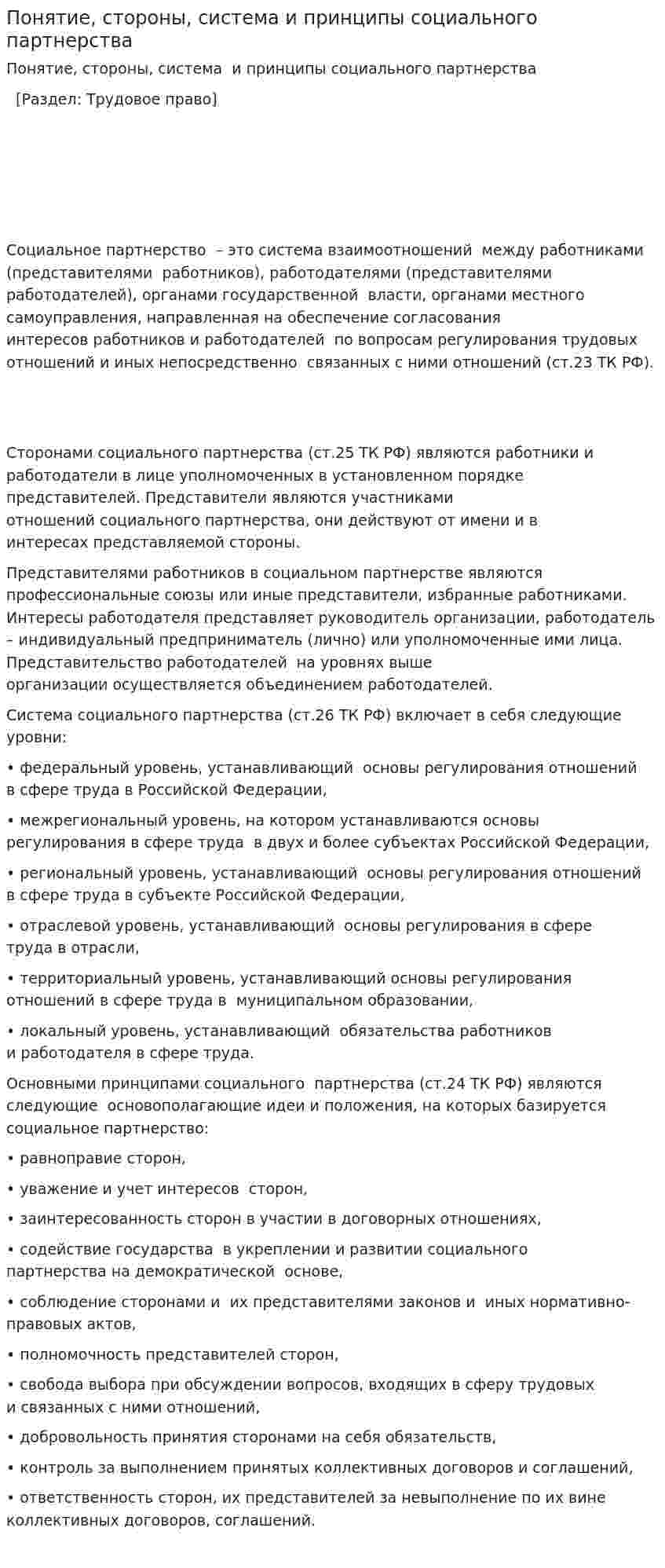Понятие, стороны, система и принципы социального партнерства