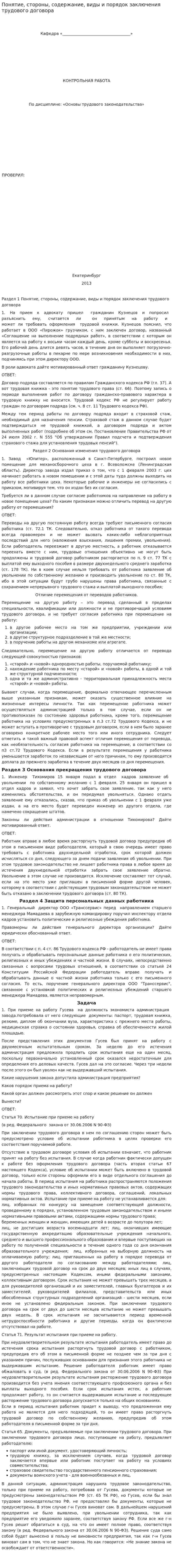 Понятие, стороны, содержание, виды и порядок заключения трудового договора