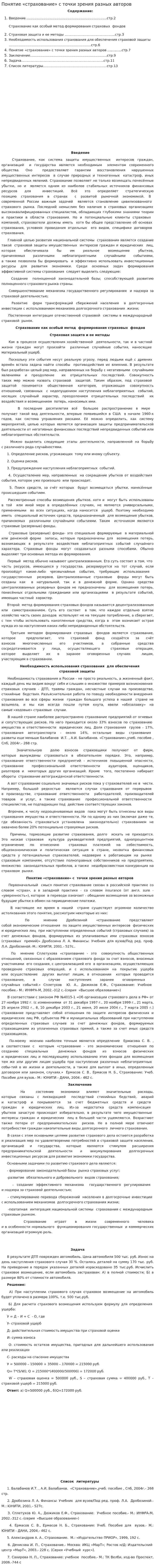 Понятие «страхование» с точки зрения разных авторов