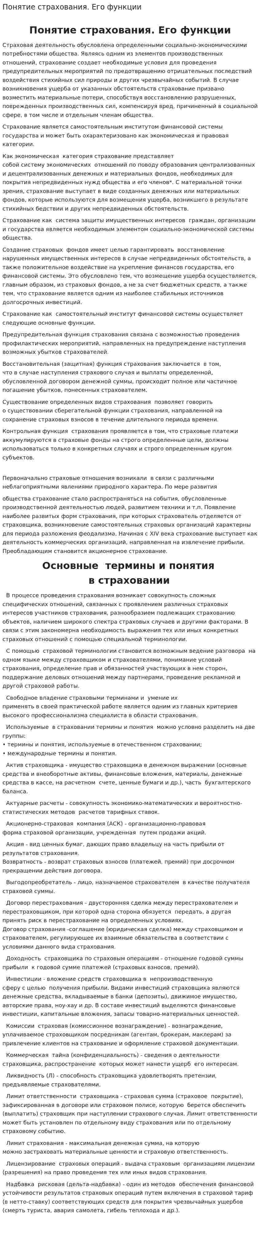 Понятие страхования. Его функции