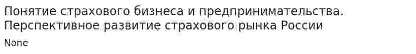 Понятие страхового бизнеса и предпринимательства. Перспективное развитие страхового рынка России