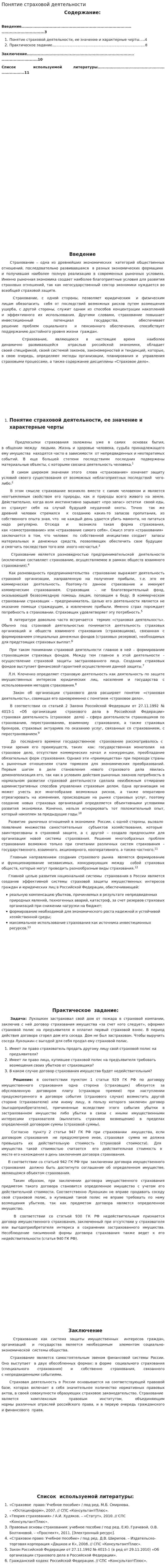 Понятие страховой деятельности