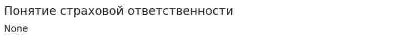 Понятие страховой ответственности