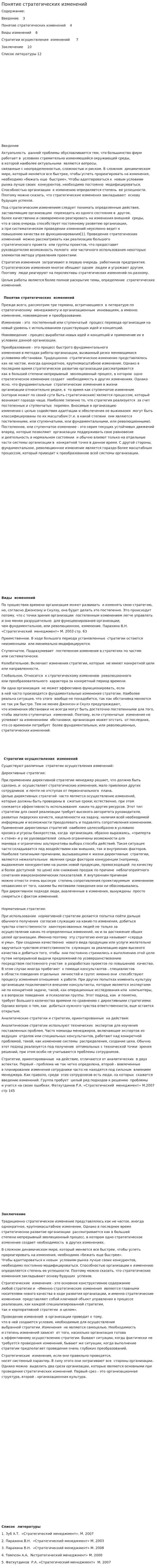 Понятие стратегических изменений