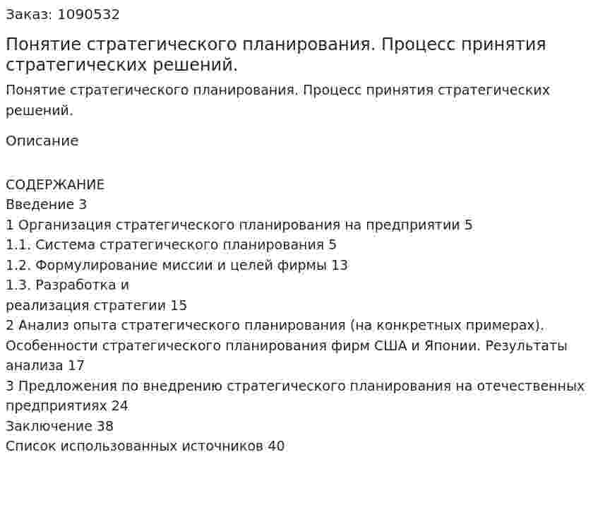 Понятие стратегического планирования. Процесс принятия стратегических решений. (курсовая работа) 