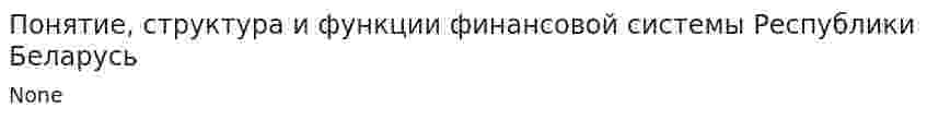 Понятие, структура и функции финансовой системы Республики Беларусь