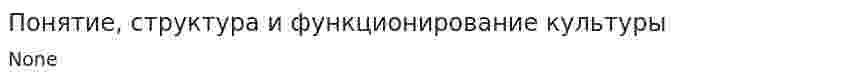 Понятие, структура и функционирование культуры