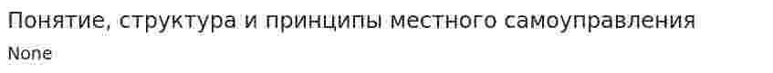 Понятие, структура и принципы местного самоуправления