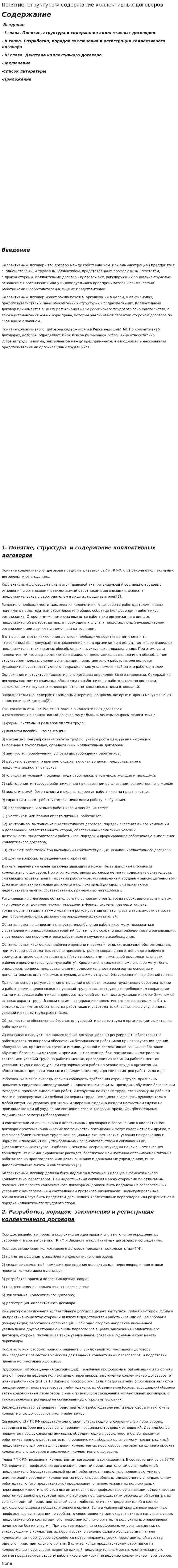 Понятие, структура и содержание коллективных договоров