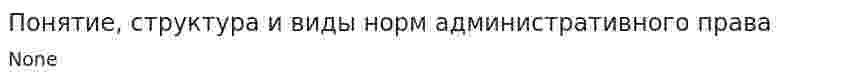 Понятие, структура и виды норм административного права. 2