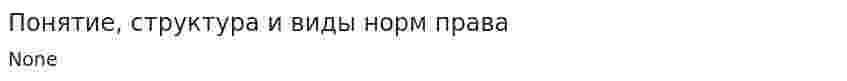 Понятие, структура и виды норм права. 3