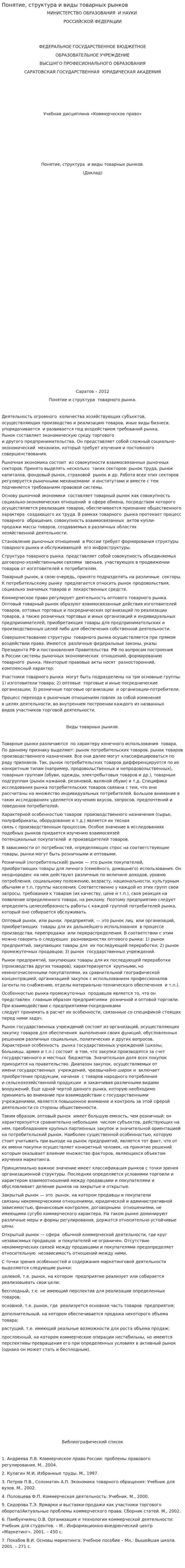 Понятие, структура и виды товарных рынков