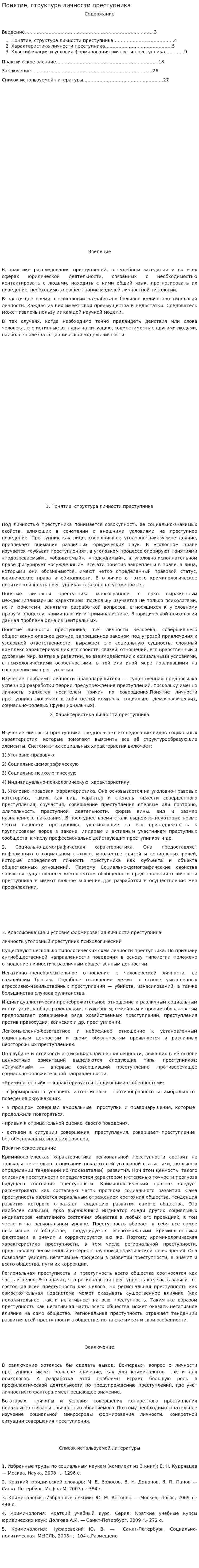 Понятие, структура личности преступника