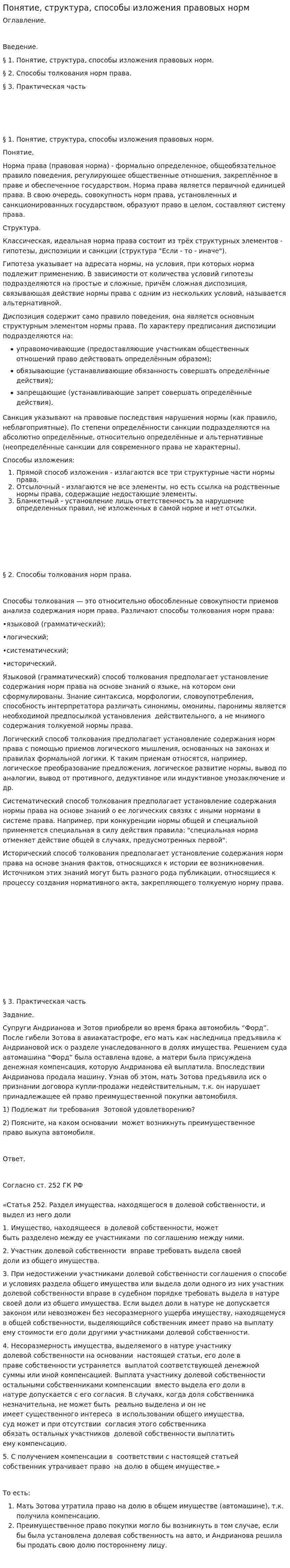 Понятие, структура, способы изложения правовых норм