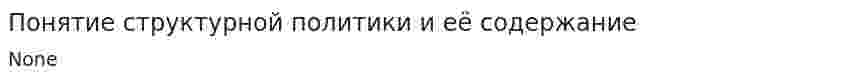 Понятие структурной политики и её содержание