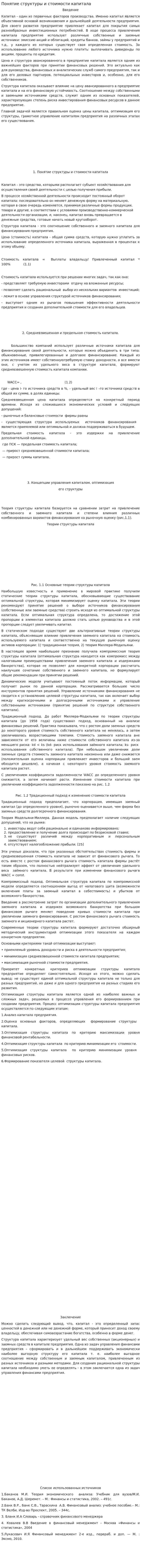 Понятие структуры и стоимости капитала