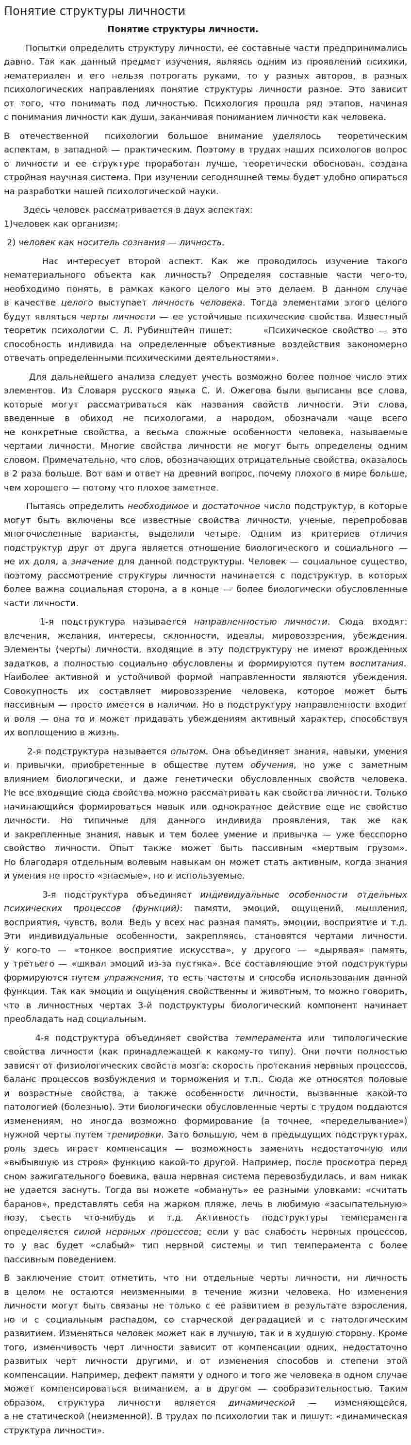 Понятие структуры личности