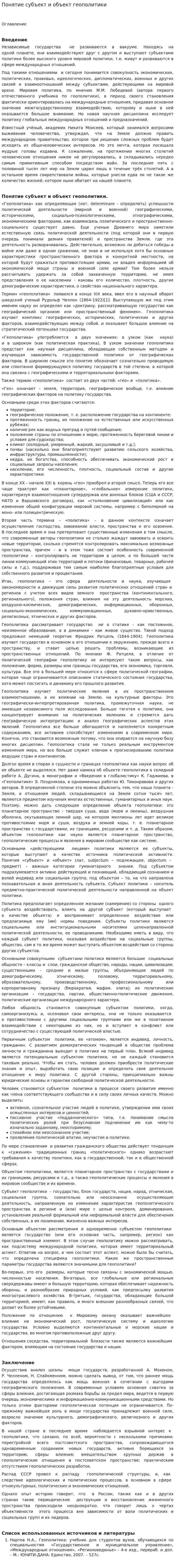 Понятие субъект и объект геополитики
