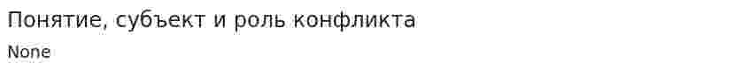 Понятие, субъект и роль конфликта