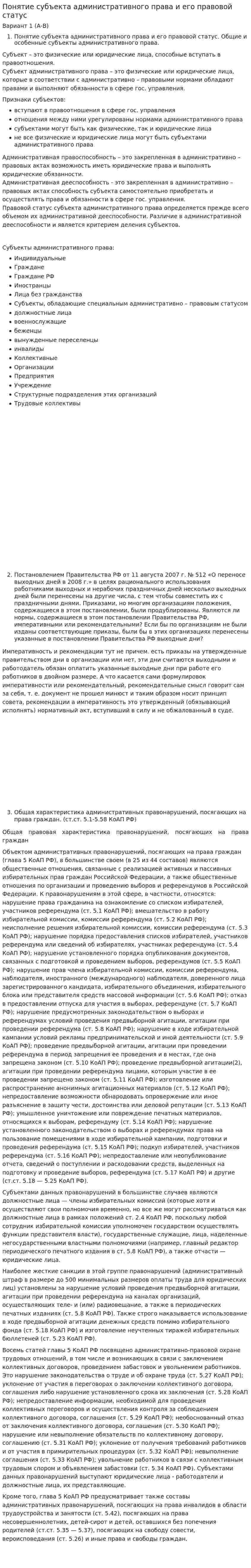 Понятие субъекта административного права и его правовой статус. 3