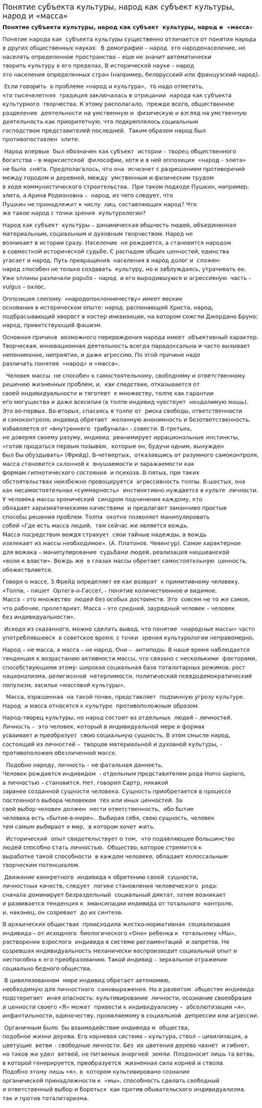 Понятие субъекта культуры, народ как субъект культуры, народ и «масса»