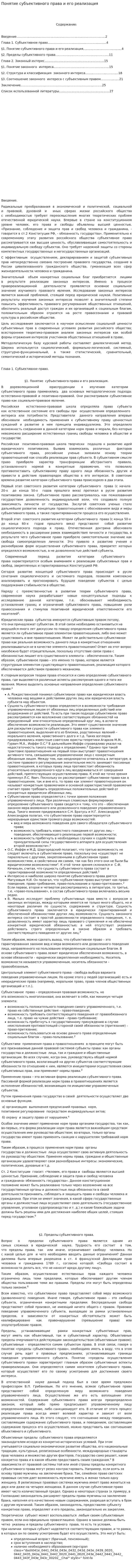 Понятие субъективного права и его реализация