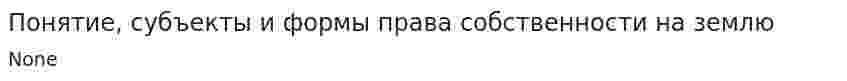 Понятие, субъекты и формы права собственности на землю