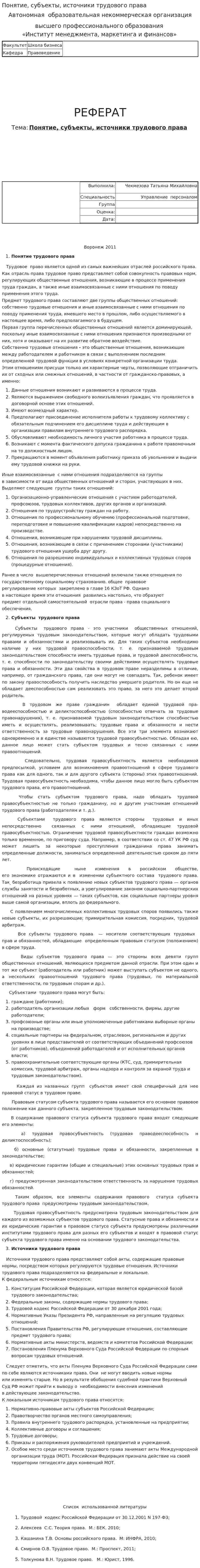 Понятие, субъекты, источники трудового права
