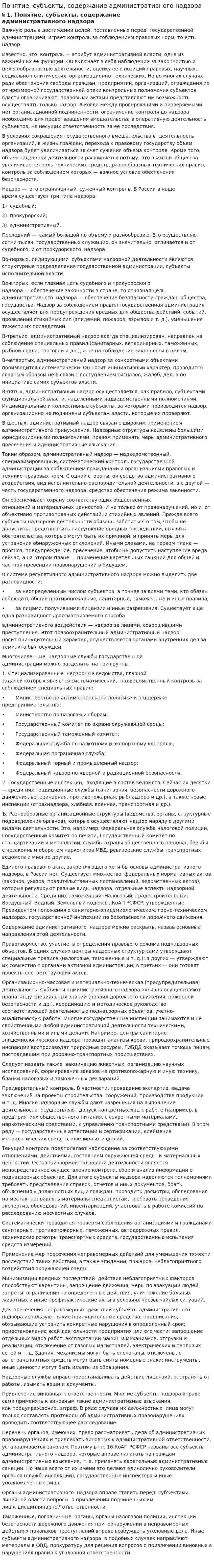 Понятие, субъекты, содержание административного надзора