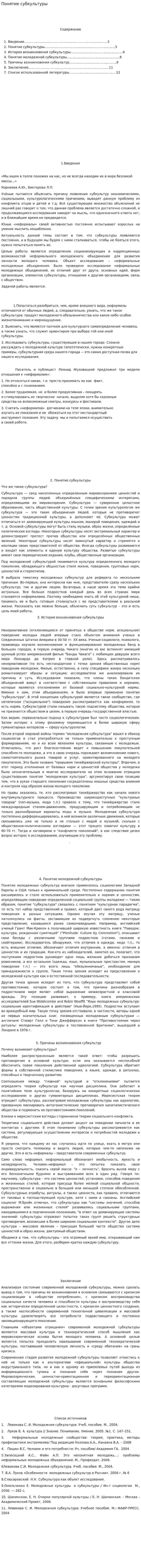 Понятие субкультуры