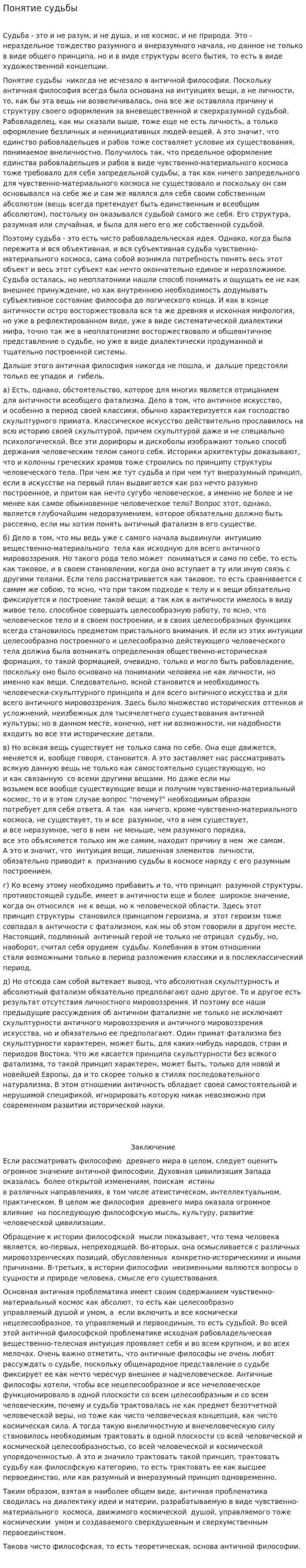 Понятие судьбы