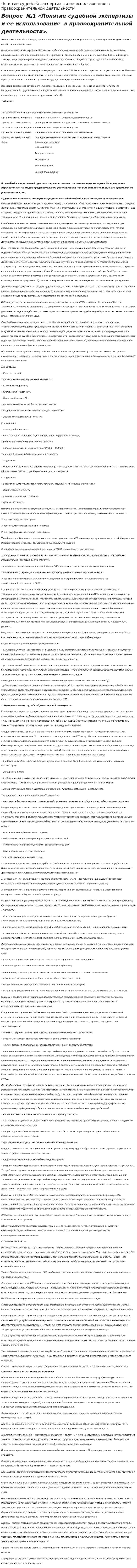 Понятие судебной экспертизы и ее использование в правоохранительной деятельности