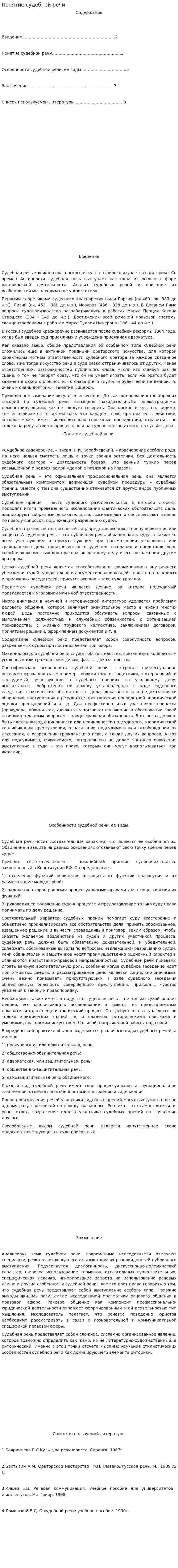 Понятие судебной речи