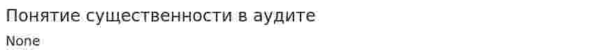 Понятие существенности в аудите. 2