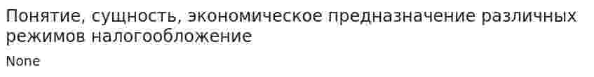 Понятие, сущность, экономическое предназначение различных режимов налогообложение