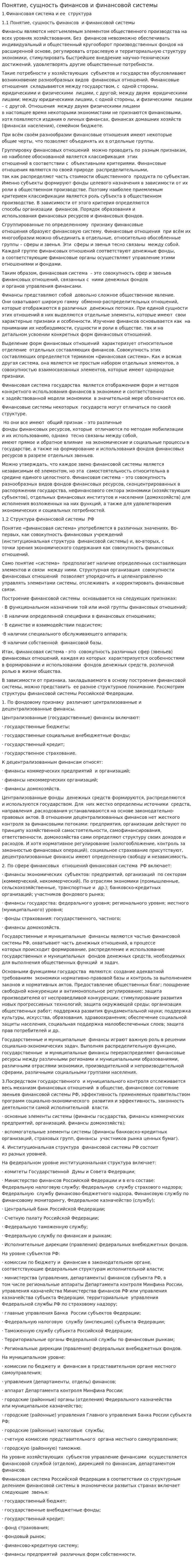 Понятие, сущность финансов и финансовой системы