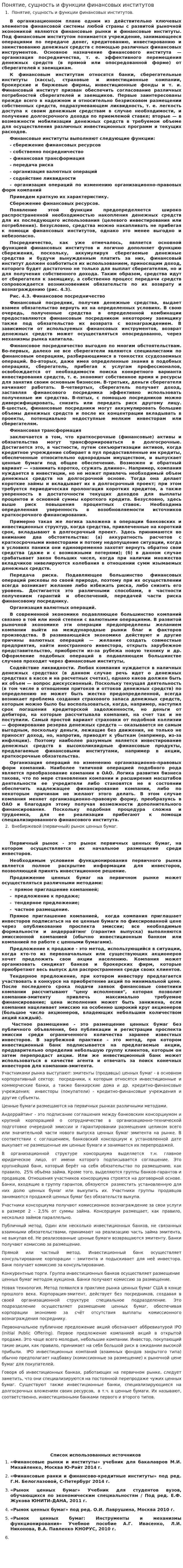 Понятие, сущность и функции финансовых институтов