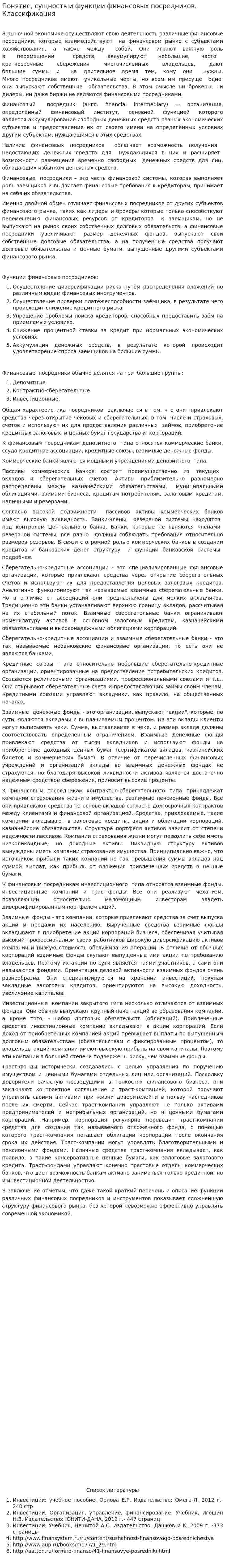 Понятие, сущность и функции финансовых посредников. Классификация