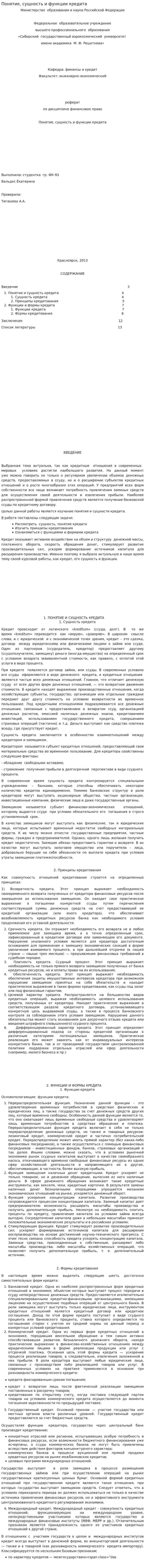 Понятие, сущность и функции кредита
