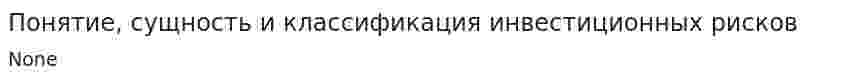 Понятие, сущность и классификация инвестиционных рисков