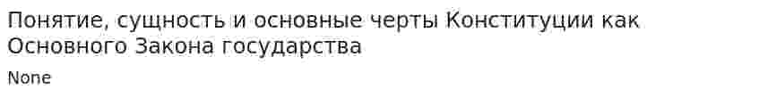 Понятие, сущность и основные черты Конституции как Основного Закона государства