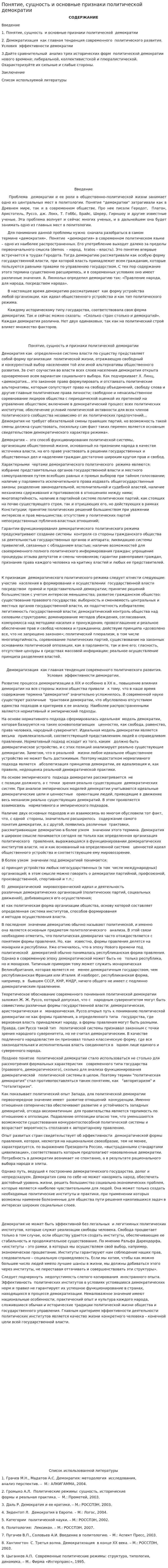 Понятие, сущность и основные признаки политической демократии. 2