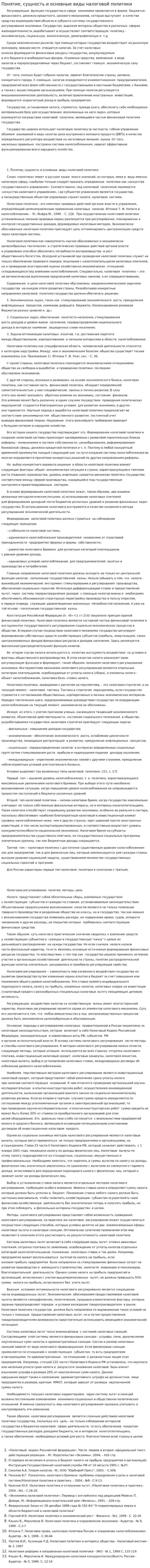 Понятие, сущность и основные виды налоговой политики