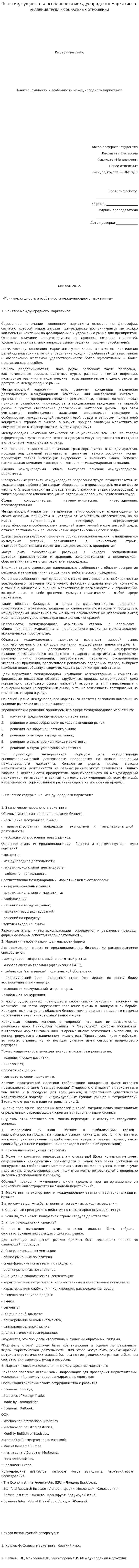 Понятие, сущность и особенности международного маркетинга