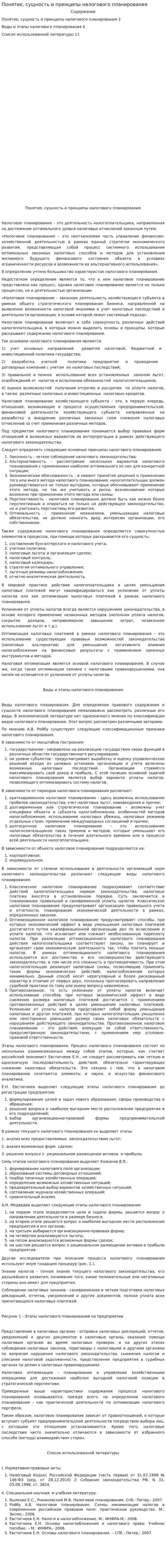 Понятие, сущность и принципы налогового планирования