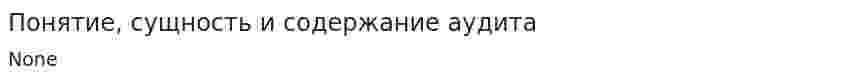 Понятие, сущность и содержание аудита